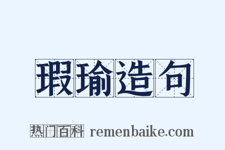 瑕瑜造句是什么意思的图片